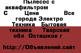 Пылесос с аквафильтром   Delvir WD С Home › Цена ­ 34 600 - Все города Электро-Техника » Бытовая техника   . Тверская обл.,Осташков г.